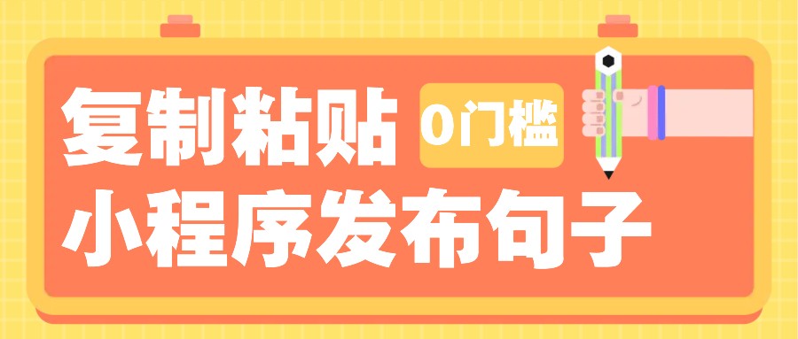 0门槛复制粘贴小项目玩法，小程序发布句子，3米起提，单条就能收益200+！-翔云学社