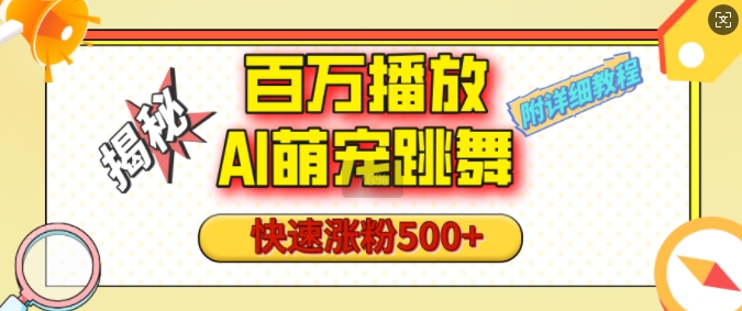 百万播放的AI萌宠跳舞玩法，快速涨粉500+，视频号快速起号，1分钟教会你(附详细教程)-翔云学社