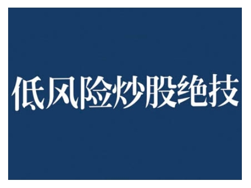 2024低风险股票实操营，低风险，高回报-翔云学社