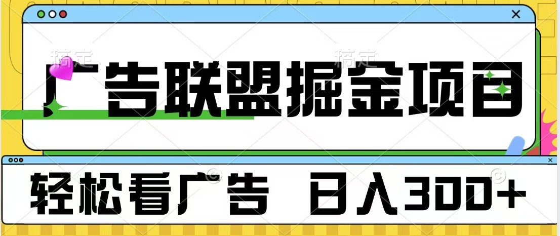 广告联盟 独家玩法轻松看广告 每天300+ 可批量操作-翔云学社