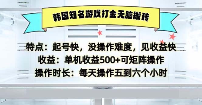 韩国知名游戏打金无脑搬砖单机收益500-翔云学社