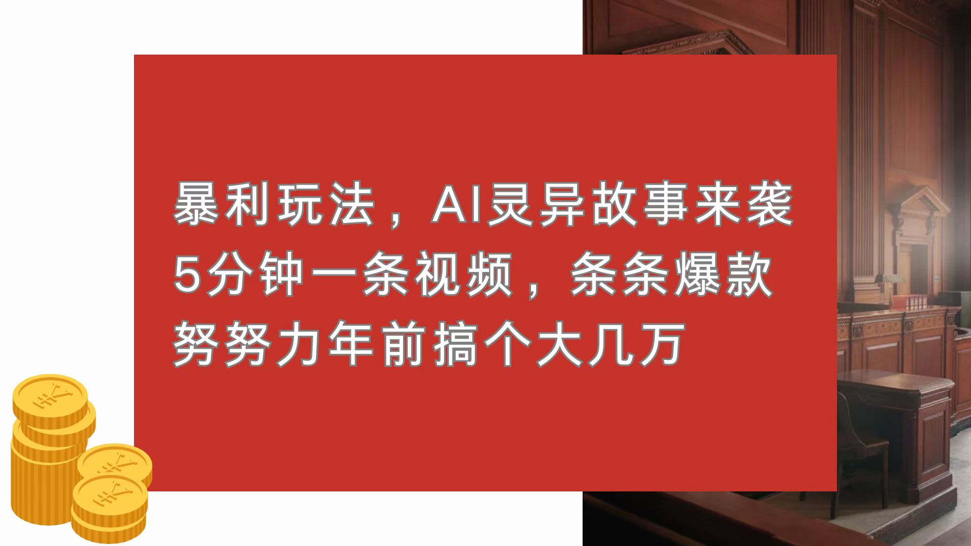 暴利玩法，AI灵异故事来袭，5分钟1条视频，条条爆款 努努力年前搞个大几万-翔云学社