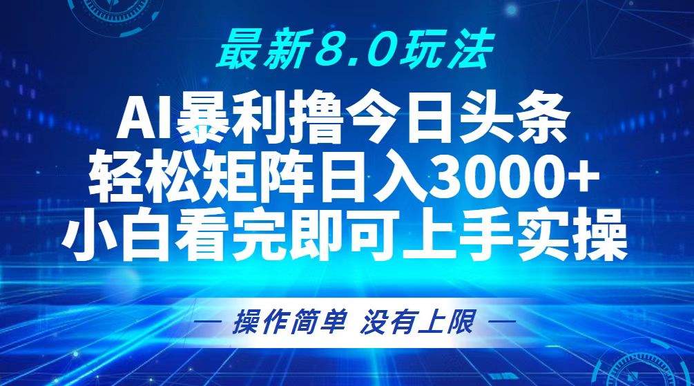 今日头条最新8.0玩法，轻松矩阵日入3000+-翔云学社