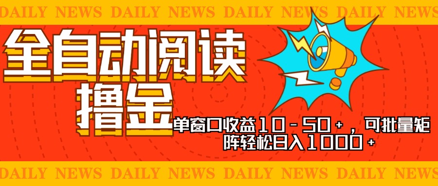 全自动阅读撸金，单窗口收益10-50+，可批量矩阵轻松日入1000+，新手小…-翔云学社