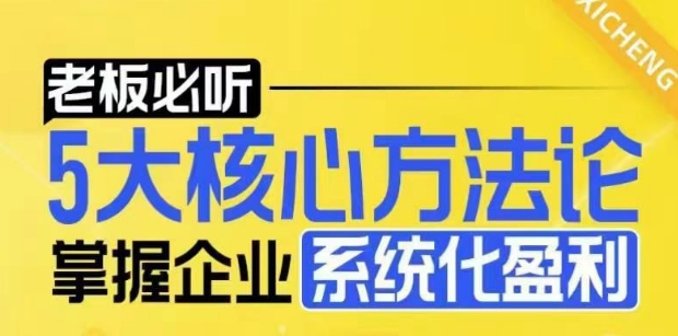 【老板必听】5大核心方法论，掌握企业系统化盈利密码-翔云学社