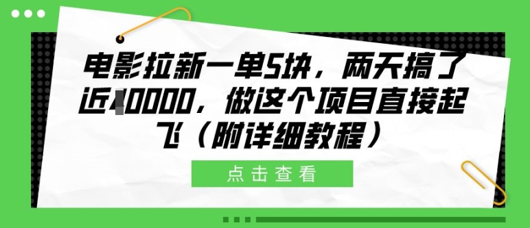 电影拉新一单5块，两天搞了近1个W，做这个项目直接起飞(附详细教程)【揭秘】-翔云学社