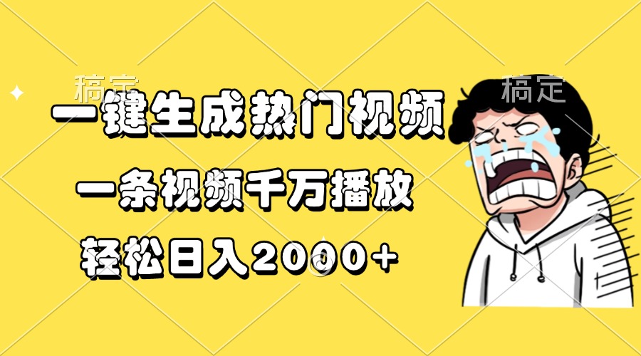 一键生成热门视频，一条视频千万播放，轻松日入2000+-翔云学社