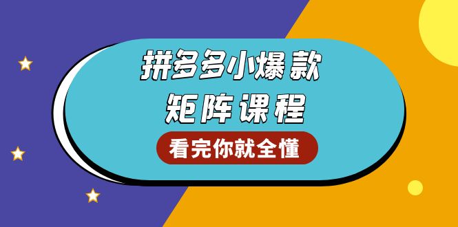 拼多多爆款矩阵课程：教你测出店铺爆款，优化销量，提升GMV，打造爆款群-翔云学社