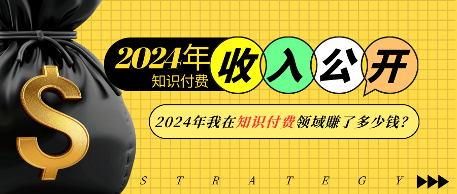 2024年知识付费收入大公开！2024年我在知识付费领域賺了多少钱？-翔云学社