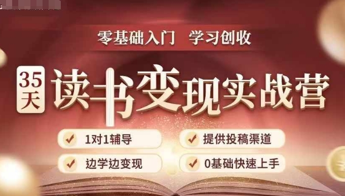 35天读书变现实战营，从0到1带你体验读书-拆解书-变现全流程，边读书边赚钱-翔云学社