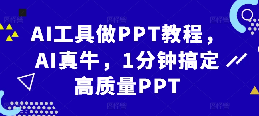 AI工具做PPT教程，AI真牛，1分钟搞定高质量PPT-翔云学社