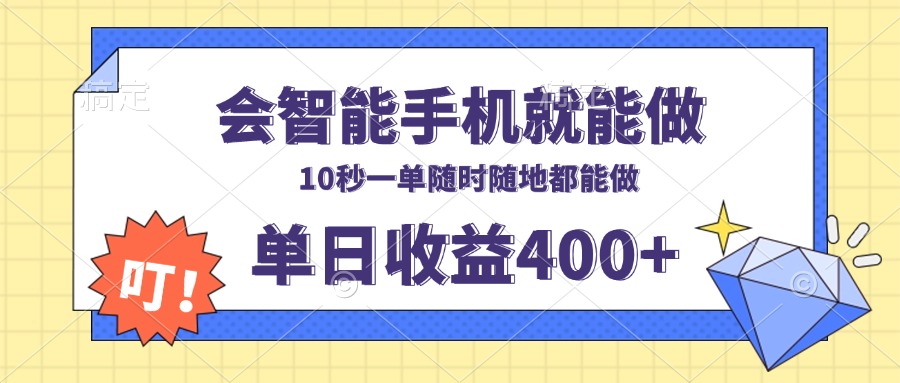 会智能手机就能做，十秒钟一单，有手机就行，随时随地可做单日收益400+-翔云学社