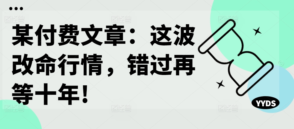 某付费文章：这波改命行情，错过再等十年!-翔云学社