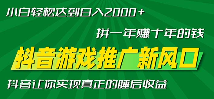 新风口抖音游戏推广—拼一年赚十年的钱，小白每天一小时轻松日入2000＋-翔云学社