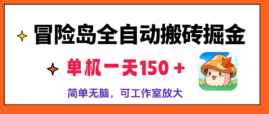 冒险岛全自动搬砖掘金，单机一天150＋，简单无脑，矩阵放大收益爆炸-翔云学社