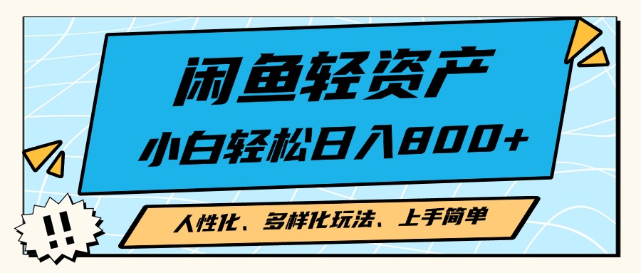 闲鱼轻资产，人性化、多样化玩法， 小白轻松上手，学会轻松日入2000+-翔云学社