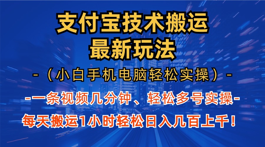 支付宝分成技术搬运“最新玩法”(小白手机电脑轻松实操1小时-翔云学社