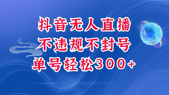 抖音无人挂JI项目，单号纯利300+稳稳的，深层揭秘最新玩法，不违规也不封号【揭秘】-翔云学社