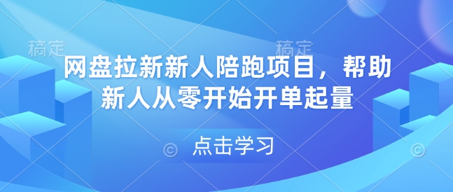 网盘拉新新人陪跑项目，帮助新人从零开始开单起量-翔云学社