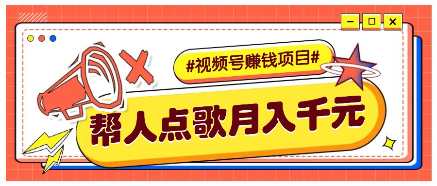 利用信息差赚钱项目，视频号帮人点歌也能轻松月入5000+-翔云学社