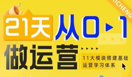 21天从0-1做运营，11大维度搭建基础运营学习体系-翔云学社