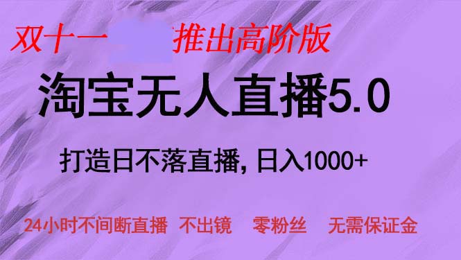 双十一推出淘宝无人直播5.0躺赚项目，日入1000+，适合新手小白，宝妈-翔云学社