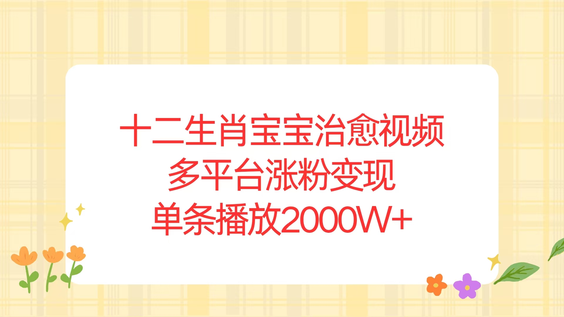 十二生肖宝宝治愈视频，多平台涨粉变现，单条播放2000W+-翔云学社