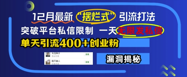 12月最新“摆烂式”引流打法，突破平台私信限制，一天无限发私信，单天引流400+创业粉-翔云学社