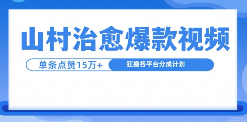 山村治愈视频，单条视频爆15万点赞，日入1k-翔云学社