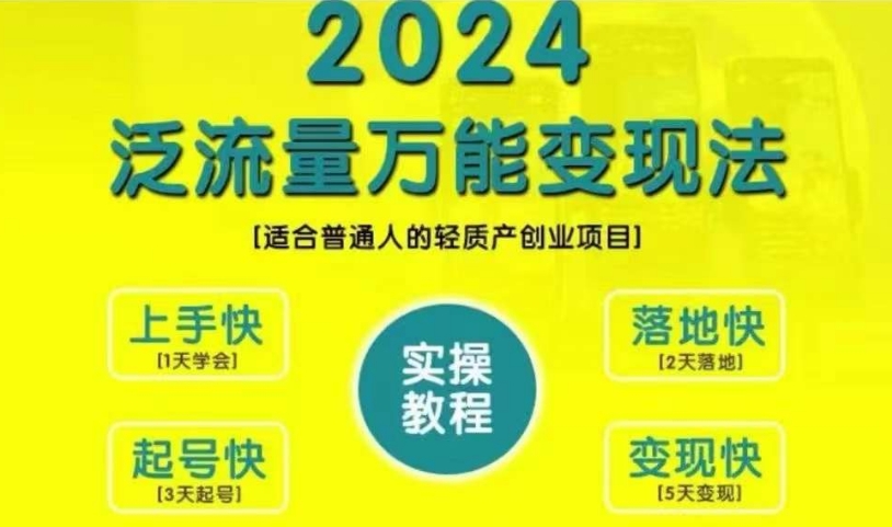 创业变现教学，2024泛流量万能变现法，适合普通人的轻质产创业项目-翔云学社