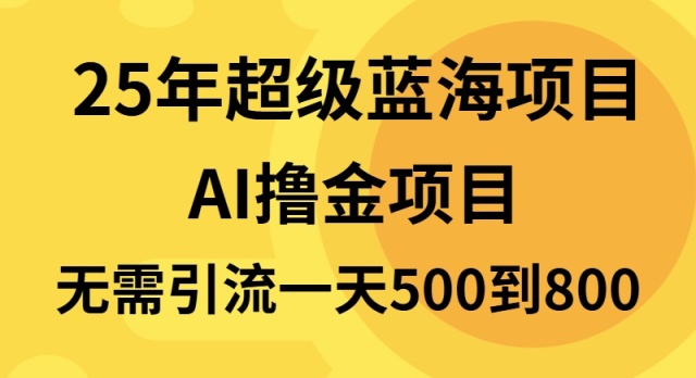 25年超级蓝海项目一天800+，半搬砖项目，不需要引流-翔云学社