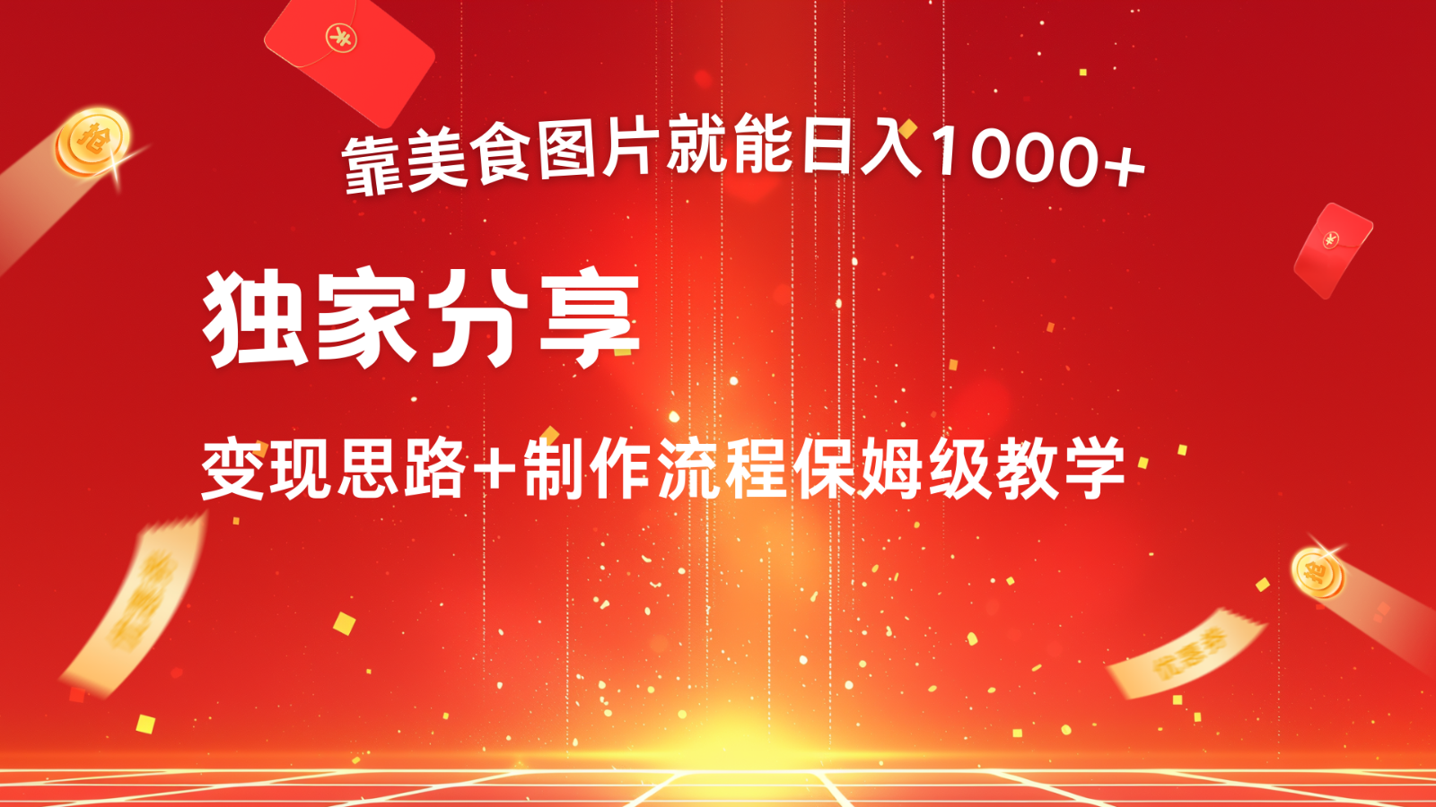 搬运美食图片就能日入1000+，全程干货，对新手很友好，可以批量多做几个号-翔云学社