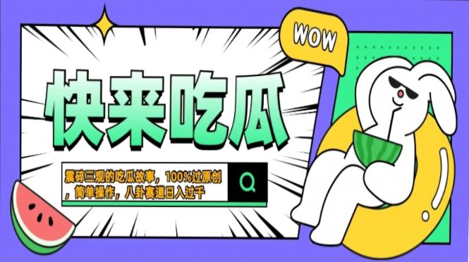 震碎三观的吃瓜故事，一键生成100%过原创，猎奇八卦赛道，简单操作日入…-翔云学社