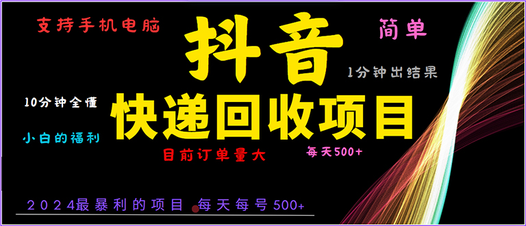 抖音快递项目，简单易操作，小白容易上手。一分钟学会，电脑手机都可以-翔云学社