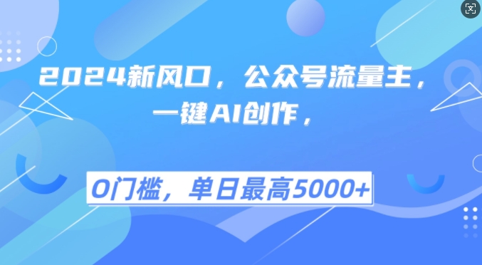 2024新风口，公众号流量主，一键AI创作，单日最高5张+，小白一学就会【揭秘】-翔云学社