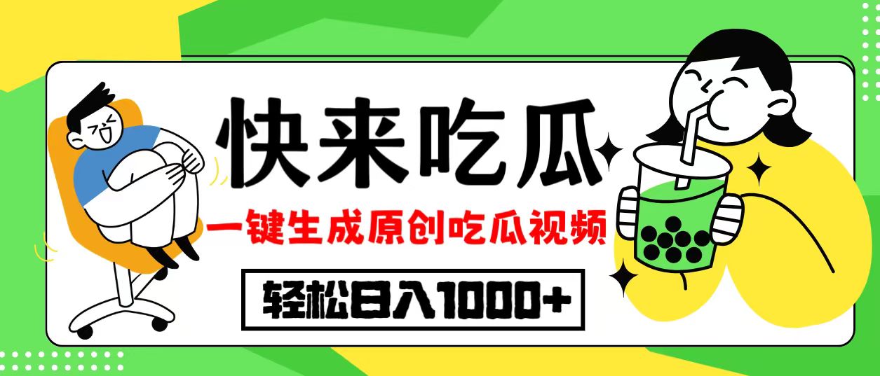 最新风口，吃瓜赛道！一键生成原创视频，多种变现方式，轻松日入10.-翔云学社