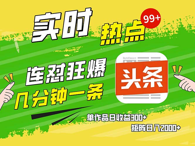 几分钟一条  连怼狂撸今日头条 单作品日收益300+  矩阵日入2000+-翔云学社