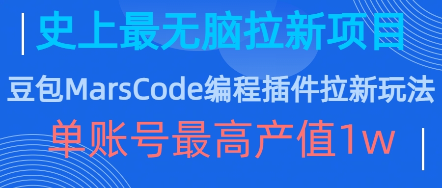 豆包MarsCode编程插件拉新玩法，史上最无脑的拉新项目，单账号最高产值1w-翔云学社