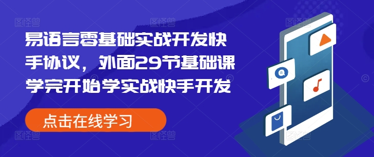 易语言零基础实战开发快手协议，外面29节基础课学完开始学实战快手开发-翔云学社