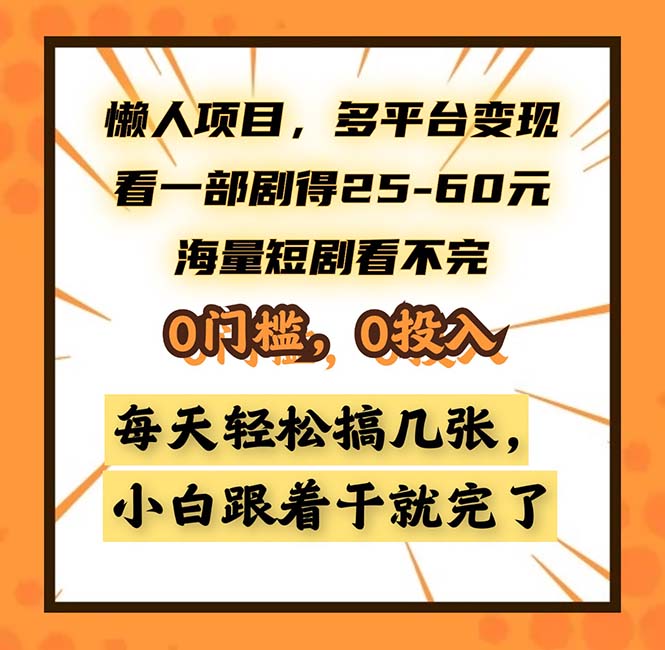 懒人项目，多平台变现，看一部剧得25~60，海量短剧看不完，0门槛，0投…-翔云学社