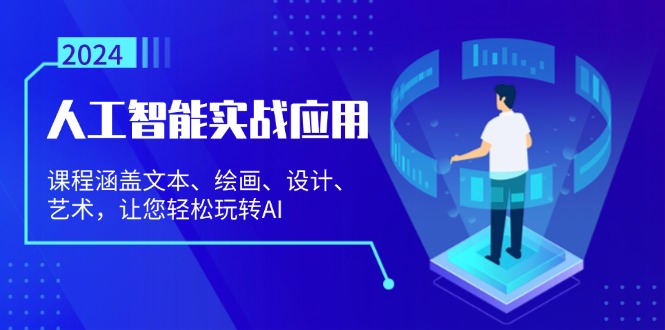 人工智能实战应用：课程涵盖文本、绘画、设计、艺术，让您轻松玩转AI-翔云学社