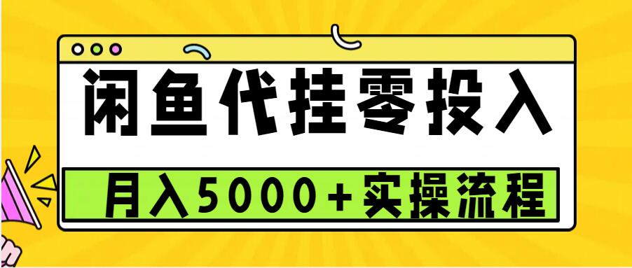 闲鱼代挂项目，0投资无门槛，一个月能多赚5000+，操作简单可批量操作-翔云学社