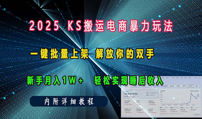 ks搬运电商暴力玩法   一键批量上架 解放你的双手    新手月入1w +轻松…-翔云学社