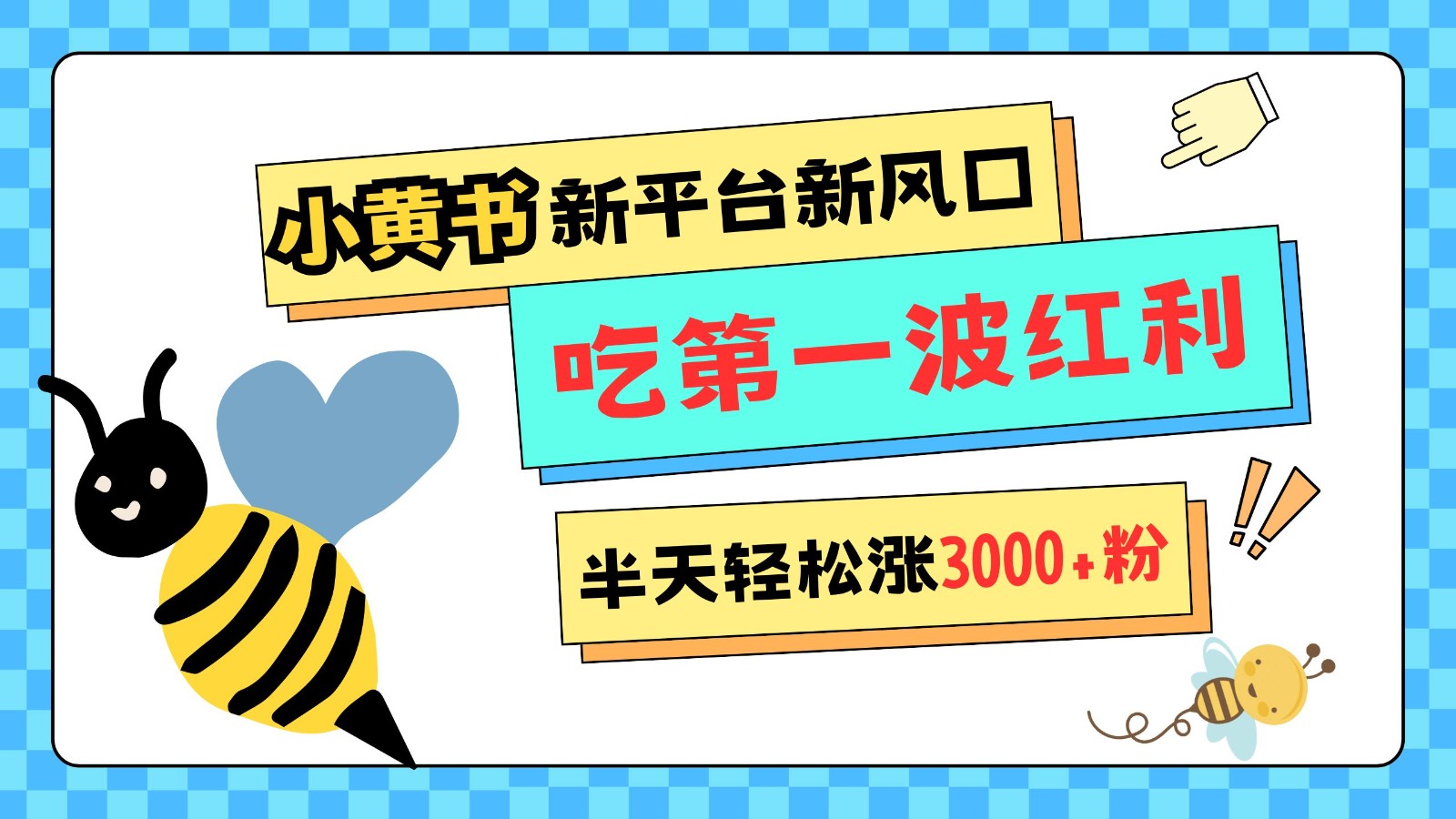 小黄书重磅来袭，新平台新风口，管理宽松，半天轻松涨3000粉，第一波红利等你来吃-翔云学社