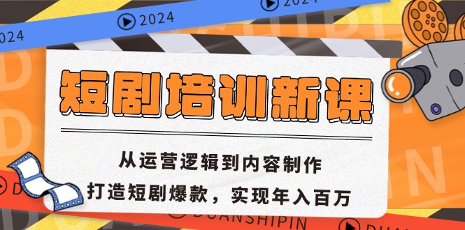 短剧培训新课：从运营逻辑到内容制作，打造短剧爆款，实现年入百万-翔云学社