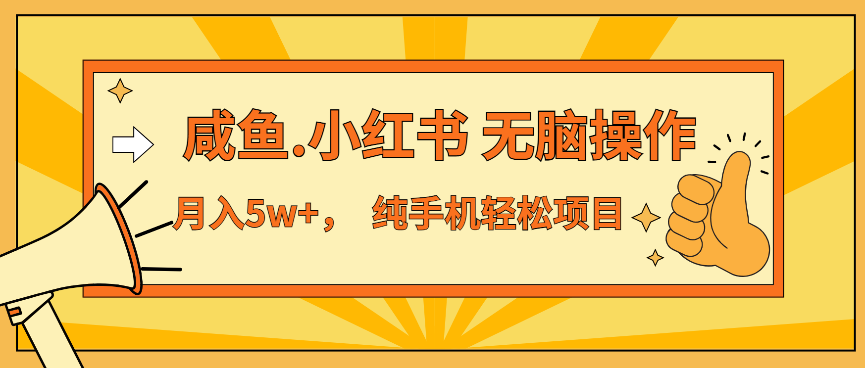 年前暴利项目，7天赚了2.6万，咸鱼,小红书 无脑操作-翔云学社