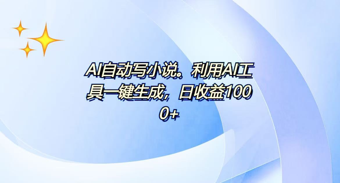 AI一键生成100w字，躺着也能赚，日收益500+-翔云学社