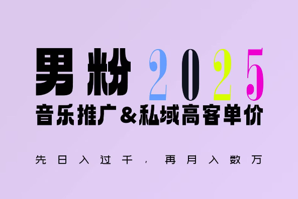 2025年，接着续写“男粉+私域”的辉煌，大展全新玩法的风采，日入1k+轻轻松松-翔云学社