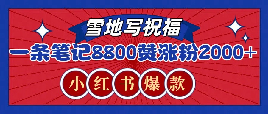 一条笔记8800+赞，涨粉2000+，火爆小红书的recraft雪地写祝福玩法(附提示词及工具)-翔云学社