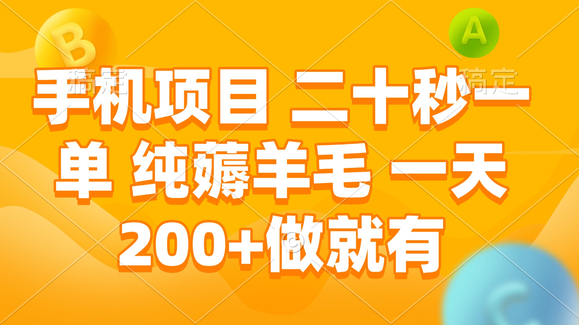 手机项目 二十秒一单 纯薅羊毛 一天200+做就有-翔云学社